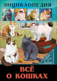 Книга Все о кошках (Тяжлова О.), 11-11360, Баград.рф